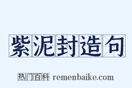 紫泥封造句是什么意思的图片